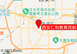西安仁和教育民航校区