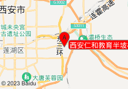 西安仁和教育半坡校区