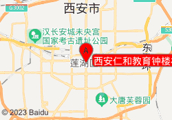 西安仁和教育钟楼校区