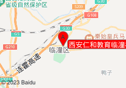 西安仁和教育临潼校区