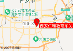 西安仁和教育东关校区