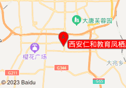 西安仁和教育凤栖原校区