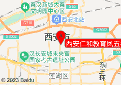 西安仁和教育凤五校区