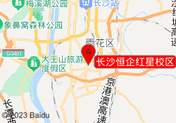 长沙恒企红星校区