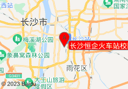 长沙恒企火车站校区