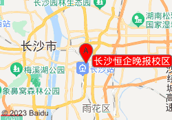 长沙恒企晚报校区