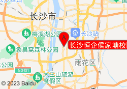 长沙恒企侯家塘校区