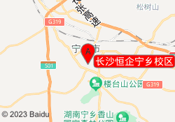 长沙恒企宁乡校区