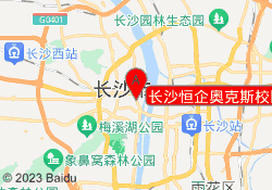 长沙恒企奥克斯校区