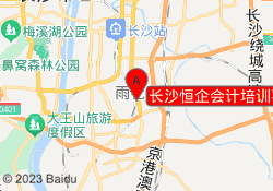 长沙恒企会计培训喜盈门校区