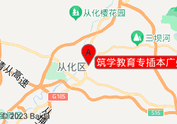 筑学教育专插本广州从化校区