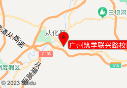 广州筑学联兴路校区