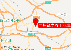 广州筑学农工商增城中新校区