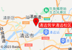 清远筑学清远校区
