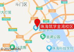 珠海筑学金湾校区