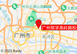 广州筑学燕岭路校区