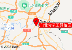 广州筑学工贸校区