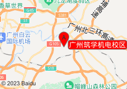 广州筑学机电校区