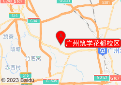广州筑学花都校区
