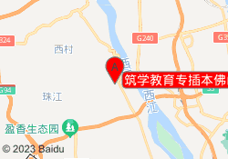 筑学教育专插本佛山高明校区