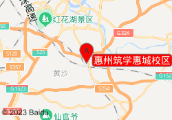 惠州筑学惠城校区