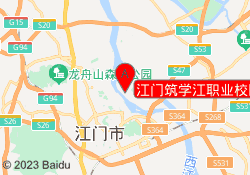 江门筑学江职业校区