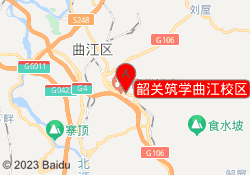 韶关筑学曲江校区
