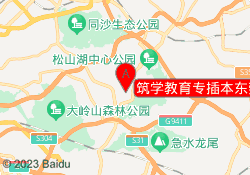 筑学教育专插本东莞大岭山校区