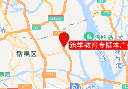 筑学教育专插本广州番禺校区