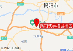 揭阳筑学榕城校区