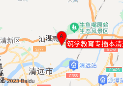 筑学教育专插本清远清城校区