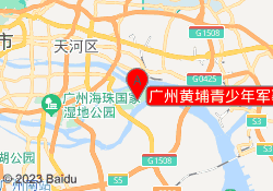 广州黄埔青少年军事夏令营长洲基地