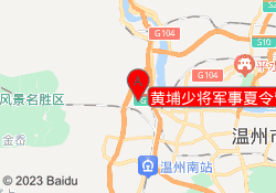 黄埔少将军事夏令营温州鹿城基地