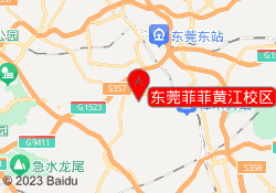 东莞菲菲黄江校区
