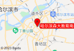 哈尔滨森大教育南岗校区