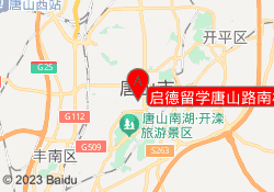 启德留学唐山路南校区