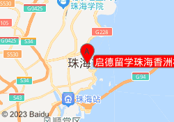 启德留学珠海香洲校区