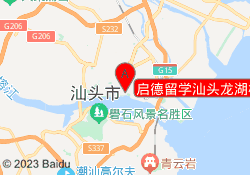 启德留学汕头龙湖校区