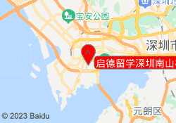 启德留学深圳南山校区