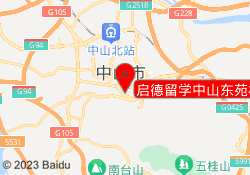 启德留学中山东苑校区