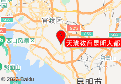 天琥教育昆明大都摩天校区