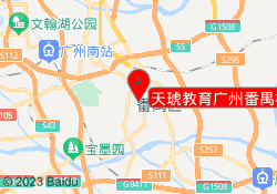 天琥教育广州番禺校区