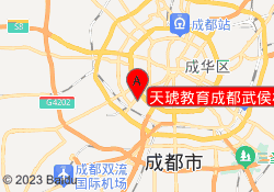 天琥教育成都武侯校区