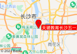 天琥教育长沙五一广场校区