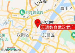 天琥教育武汉武广校区