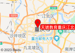 天琥教育重庆江北校区
