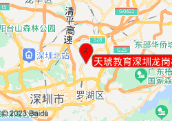 天琥教育深圳龙岗校区