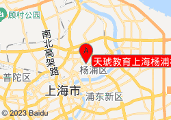 天琥教育上海杨浦校区
