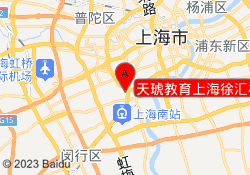 天琥教育上海徐汇校区