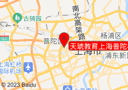 天琥教育上海普陀校区